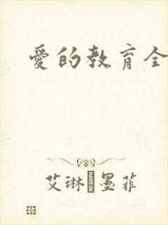 爱的教育全文