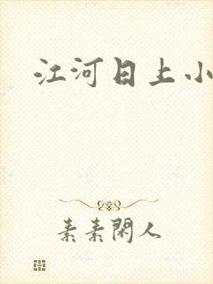 江河日上小说