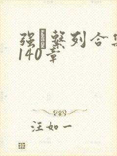 强奷系列合集第140章