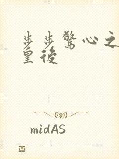 步步惊心之庶女皇后