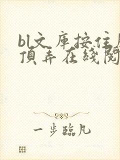 bl文库按住腰顶弄在线阅读