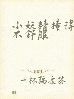 小妖精撞得你舒不舒服