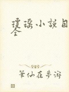 琼瑶小说目录大全