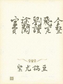 官途刘飞全文免费阅读完整版笔趣阁