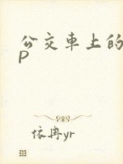 公交车上的群NP