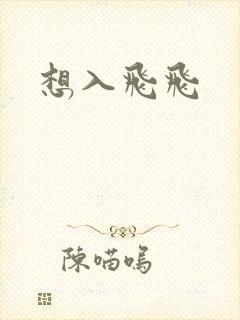 想入飞飞