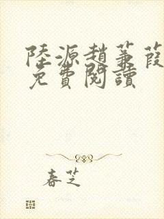 陆源赵蒹葭小说免费阅读