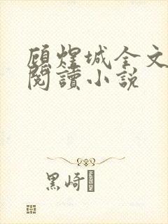 顾煜城全文免费阅读小说