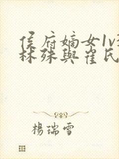 侯府嫡女1v3林殊与崔氏的小说