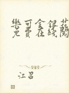 乐可金银花全文免费在线阅读