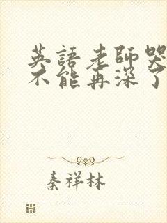 英语老师哭着说不能再深了