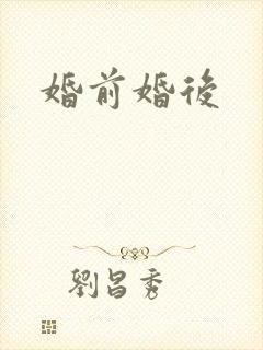婚前婚后