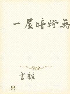 一屋暗灯无删减