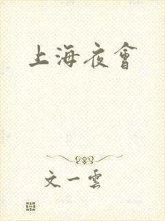 上海夜会