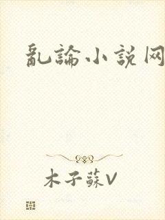 乱论小说网