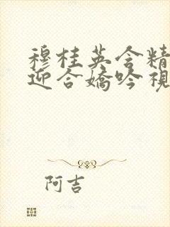 穆桂英含精肉臀迎合娇吟视频