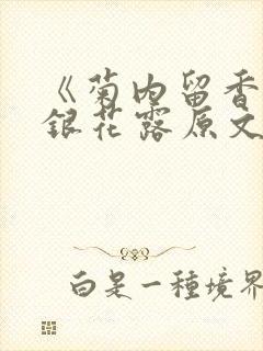 《菊内留香》金银花露原文免费读书