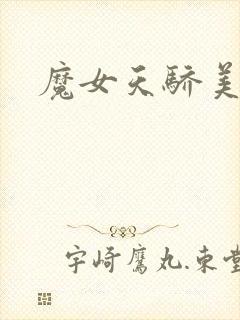 魔女天骄美人志