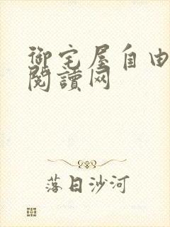 御宅屋自由小说阅读网