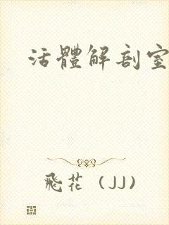 活体解剖室小说