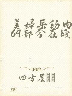 美妇岳的肉泬第69部分在线观看