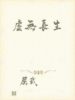 虚无长生