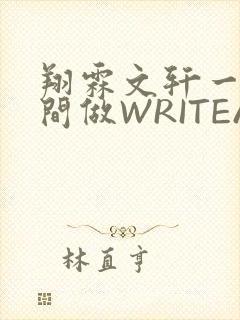 翔霖文轩一个房间做WRITEAS