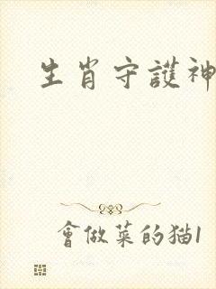 生肖守护神
