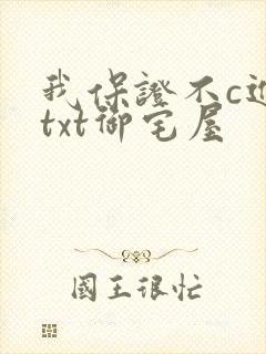 我保证不c进去txt御宅屋
