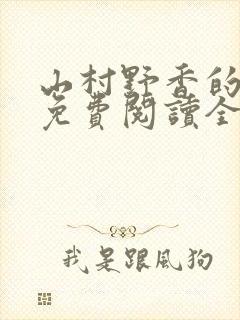 山村野香的小说免费阅读全文