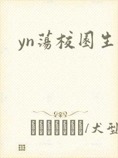 yn荡校园生活