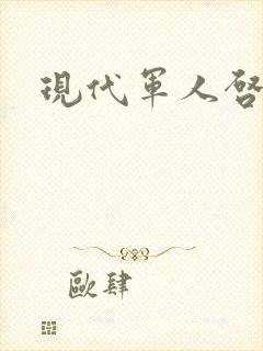 现代军人启事录