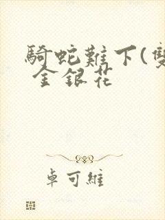 骑蛇难下(双) 金银花