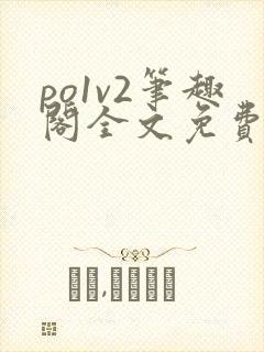 po1v2笔趣阁全文免费阅读