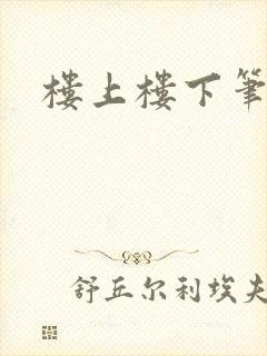 楼上楼下笔趣阁