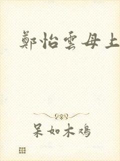 郑怡云母上攻略