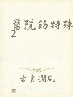 医院的特殊待遇2