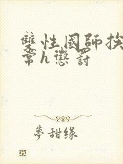 双性国师挨脔日常h惩罚