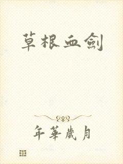 草根血剑