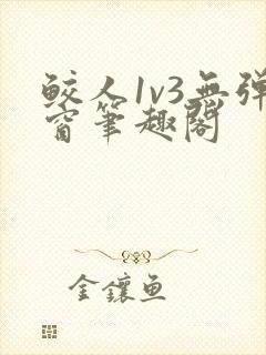 鲛人1v3无弹窗笔趣阁