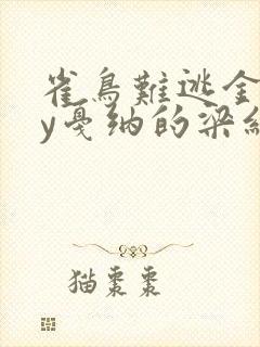 雀鸟难逃金笼by戛纳的梁红