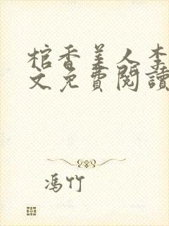 棺香美人李阳全文免费阅读