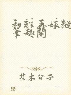 和离再嫁糙汉将笔趣阁