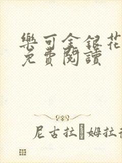 乐可金银花小说免费阅读