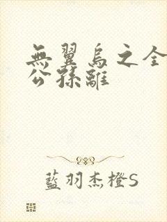 无翼乌之全荣耀公孙离