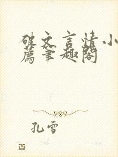 破文言情小说推荐笔趣阁