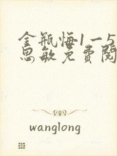 金瓶悔1一5杨思敏免费阅读