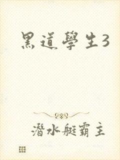 黑道学生3