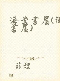 海棠书屋(御宅书屋)