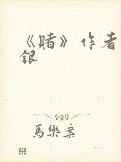 《赌》作者木口银